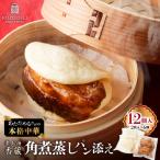 老上海香蔵 角煮 蒸しパン添え 2枚入り