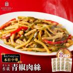 老上海香蔵 青椒肉絲 200g×8パック