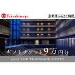 ザ サウザンド京都 チケット9万円分