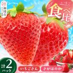 いちご食べ比べ 2パック