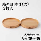 銘々皿 木目 小 2枚入り