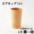 ビアカップ 小
