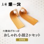 おしゃれ小皿2枚セット 100P6012