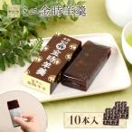 羽幌名物 ミニ金時羊羹10本入