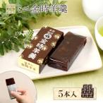 羽幌名物 ミニ金時羊羹5本入