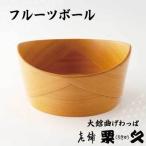 フルーツボウル