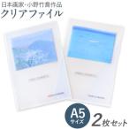 小野 竹喬作品 A5クリアファイル 2種類
