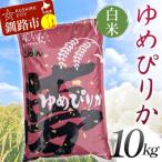 特別栽培米ゆめぴりか 10kg