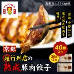 ふるさと納税 京都市 【マルシン飯店】京都・超行列店の熟成豚肉餃子40個入り(20個×2箱) |京都東山 超人気中華