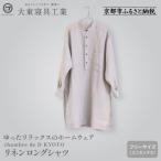 リネンロングシャツ フリーサイズ ユニセックス
