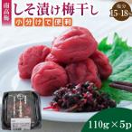 小分けタイプ♪昔ながらのすっぱいしそ漬け梅干し 110g×5