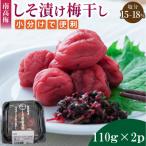 小分けタイプ♪昔ながらのすっぱいしそ漬け梅干し 110g×2