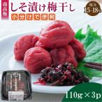 小分けタイプ♪昔ながらのすっぱいしそ漬け梅干し 110g×3