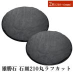 石皿210丸ラフカット 2枚組 天然石 皿