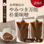 やみつき万能朴葉味噌 500g×2本