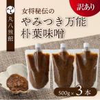 やみつき万能朴葉味噌 500g×3本