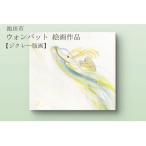 鈴木雄太アトリエ ウォンバット絵画 どの日も一粒万倍