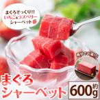 本物そっくり まぐろシャーベット 約600g