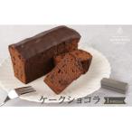ケークショコラ 1本