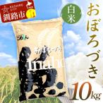 おぼろづき 10kg