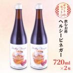 飲む お酢 ヘルシービネガー 720ml×2本