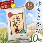 ゆきさやか 10kg
