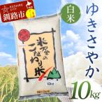 ゆきさやか 10kg