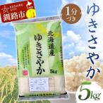 ゆきさやか 5kg