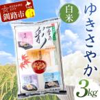 ゆきさやか 3kg