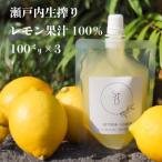 生搾り瀬戸内レモン果汁100% 100ml×3