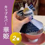 カップカバー華姫 2個