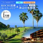 KOCHI黒潮カントリークラブ 平日 &リゾートホテル海辺の果…