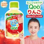 ミニッツメイド Qoo りんごPET 280ml×24本