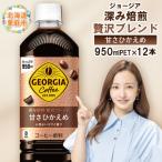 ジョージア 深み焙煎贅沢ブレンド 甘さひかえめPET 950ml×1…