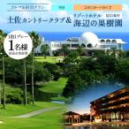 土佐カントリークラブ 平日 &リゾートホテル海辺の果樹園