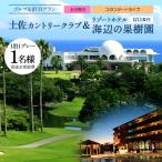 土佐カントリークラブ 土日祝日 リゾートホテル海辺の果樹園