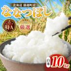 産ななつぼし 10kg