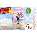 ふるさと納税 釧路市 ふっくりんこ 5kg 白米 北海道産 米 こめ お米 白米 玄米 通常発送 F5F-0165