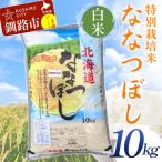 特別栽培米ななつぼし 10kg