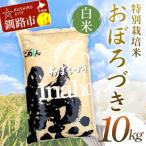 特別栽培米おぼろづき 10kg