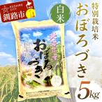 特別栽培米おぼろづき 5kg