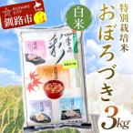 特別栽培米おぼろづき 3kg