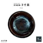 S045-010_青ナマコ釉 3寸皿×1枚