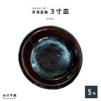 S045-014_青ナマコ釉 3寸皿×5枚