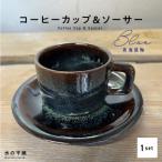 ふるさと納税 天草市 青ナマコ釉コーヒーカップ&ソーサー_S045-009