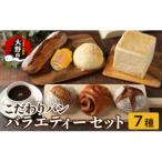 高級パン店 PARFUM DU PAIN バラエティーセット 7種