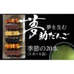 夢助だんご 四季のおまかせ セット 5本入×4袋 1箱 計20本