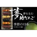 夢助だんご 四季のおまかせ セット 5本入×3袋