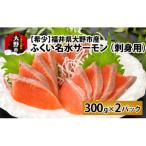 ふくい名水サーモン 600g