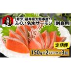 ふくい名水サーモン 300g
